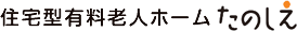 住宅型有料老人ホームたのしえ