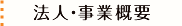 法人・事業概要